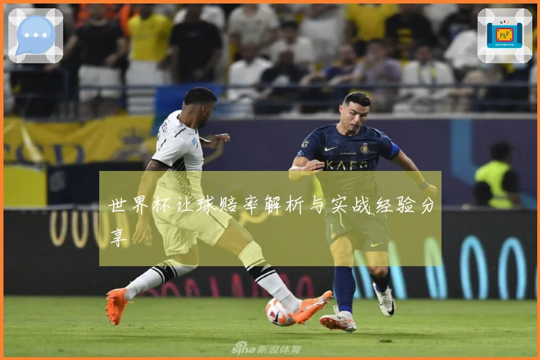 世界杯让球赔率解析与实战经验分享