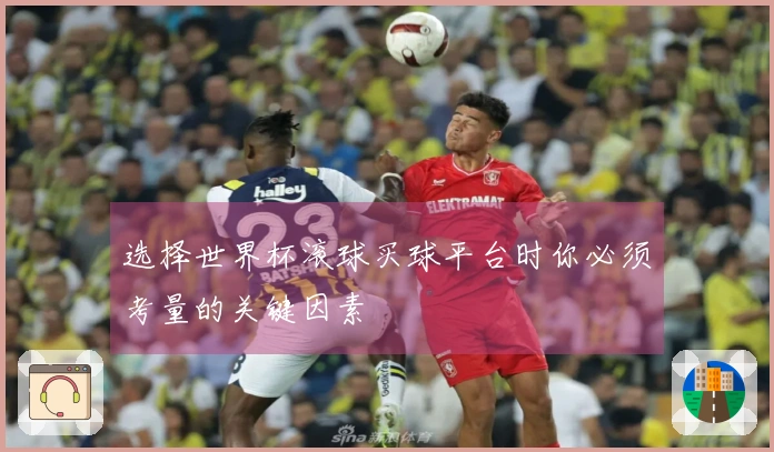 选择世界杯滚球买球平台时你必须考量的关键因素