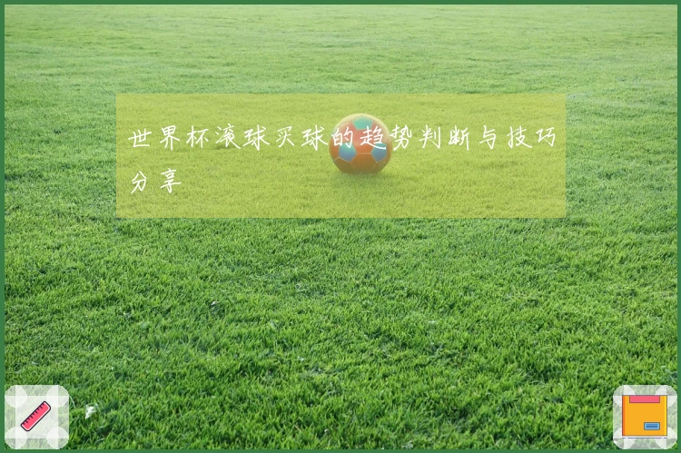 世界杯滚球买球的趋势判断与技巧分享