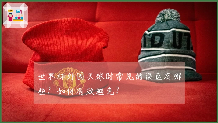 世界杯外围买球时常见的误区有哪些？如何有效避免？
