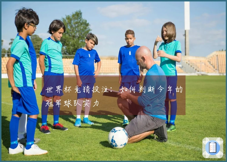 世界杯竞猜投注：如何判断今年的冠军球队实力