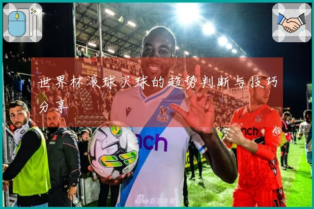 世界杯滚球买球的趋势判断与技巧分享