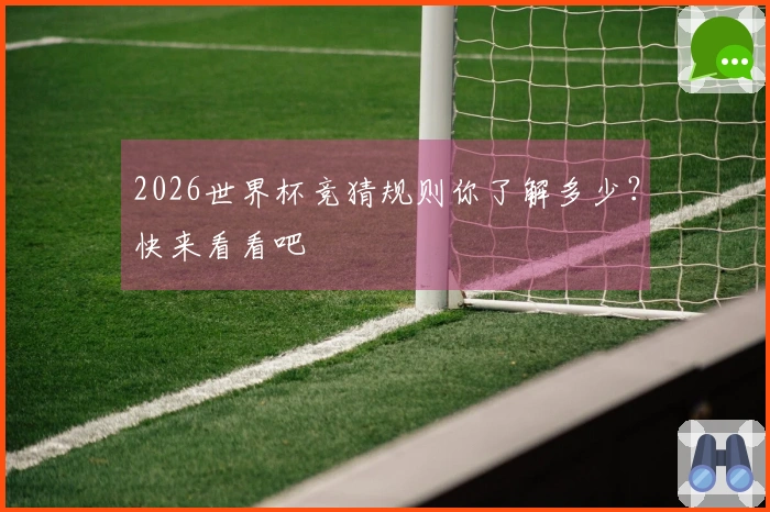 2026世界杯竞猜规则你了解多少？快来看看吧