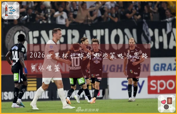 2026世界杯让球有哪些策略和思路可以借鉴